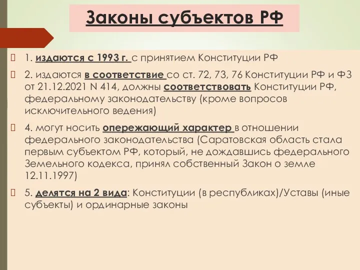 Законы субъектов РФ 1. издаются с 1993 г. с принятием