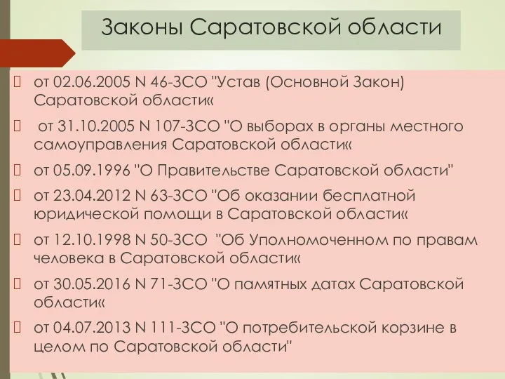 Законы Саратовской области от 02.06.2005 N 46-ЗСО "Устав (Основной Закон)