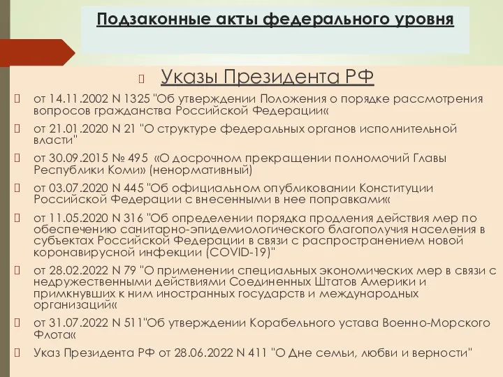 Подзаконные акты федерального уровня Указы Президента РФ от 14.11.2002 N