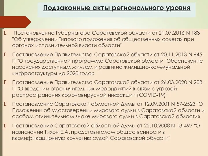 Подзаконные акты регионального уровня Постановление Губернатора Саратовской области от 21.07.2016