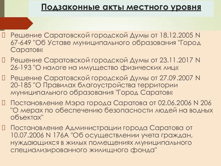 Подзаконные акты местного уровня Решение Саратовской городской Думы от 18.12.2005