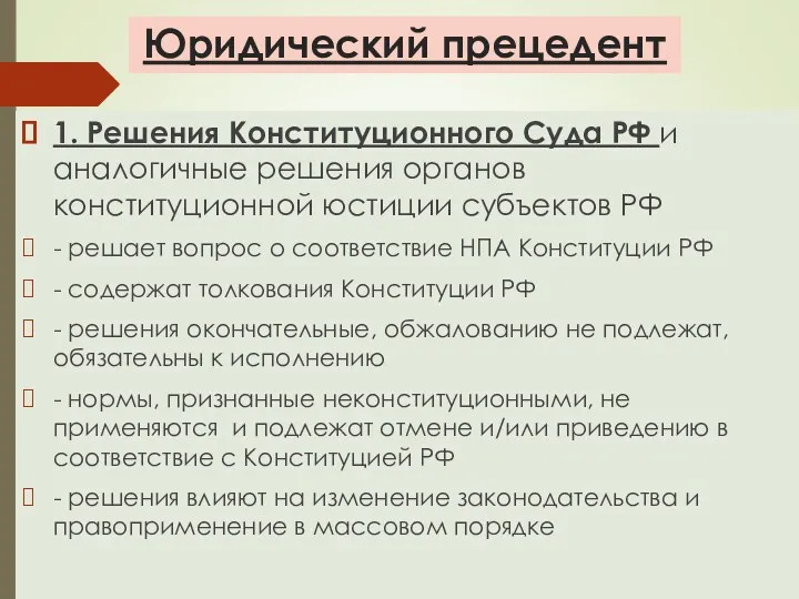 Юридический прецедент 1. Решения Конституционного Суда РФ и аналогичные решения