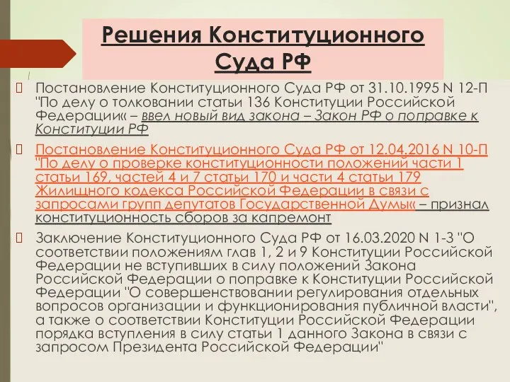 Решения Конституционного Суда РФ Постановление Конституционного Суда РФ от 31.10.1995