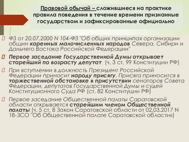 Правовой обычай – сложившиеся на практике правила поведения в течение