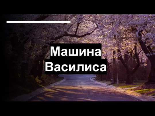 Машина Василиса