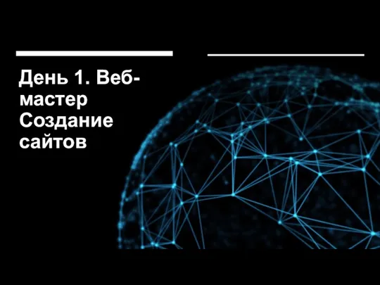 День 1. Веб-мастер Создание сайтов