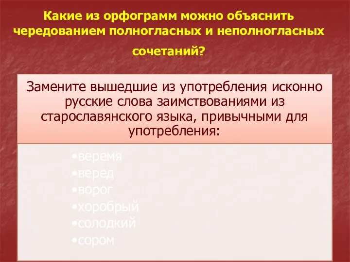 Какие из орфограмм можно объяснить чередованием полногласных и неполногласных сочетаний?