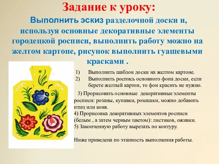 Задание к уроку: Выполнить эскиз разделочной доски и, используя основные