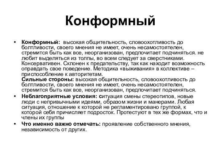 Конформный Конформный: высокая общительность, словоохотливость до болтливости, своего мнения не