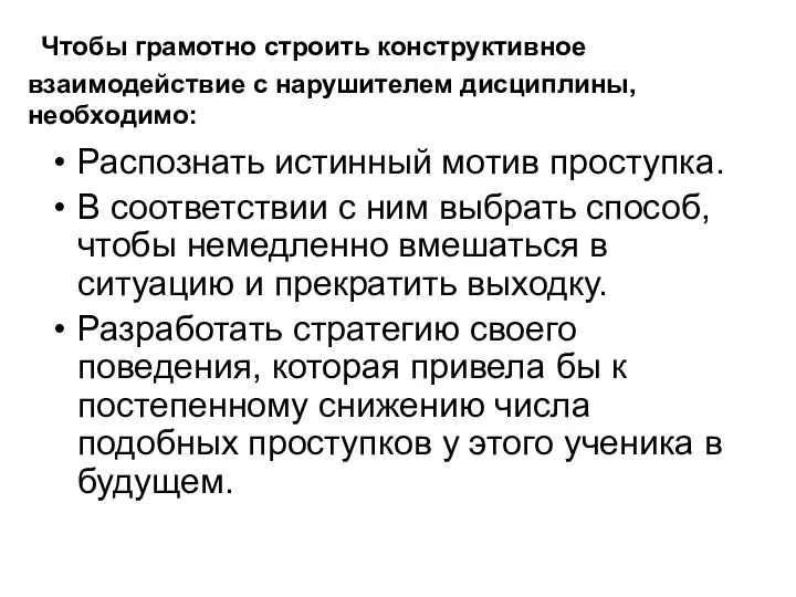 Чтобы грамотно строить конструктивное взаимодействие с нарушителем дисциплины, необходимо: Распознать