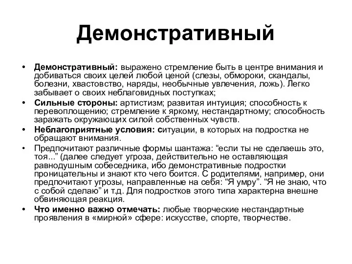 Демонстративный Демонстративный: выражено стремление быть в центре внимания и добиваться