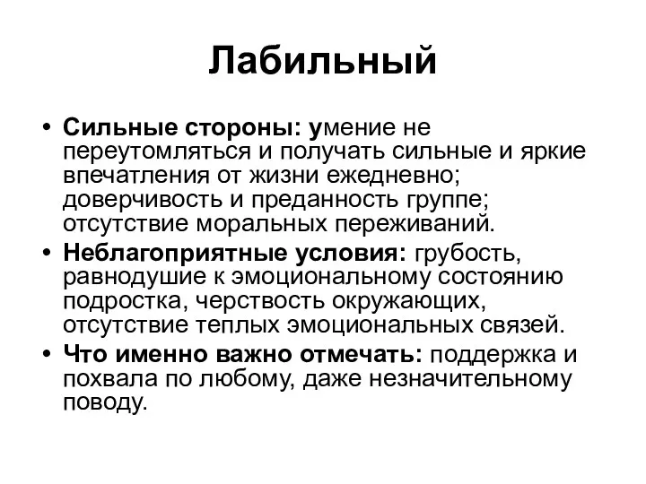 Лабильный Сильные стороны: умение не переутомляться и получать сильные и