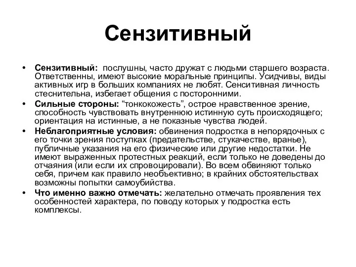 Сензитивный Сензитивный: послушны, часто дружат с людьми старшего возраста. Ответственны,