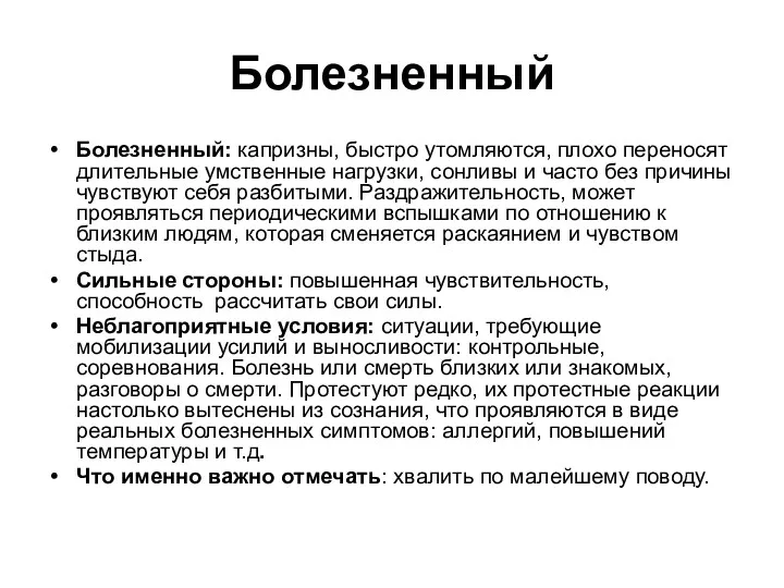 Болезненный Болезненный: капризны, быстро утомляются, плохо переносят длительные умственные нагрузки,