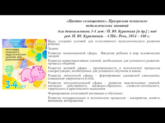 «Цветик-семицветик». Программа психолого-педагогических занятий для дошкольников 3-4 лет / Н.