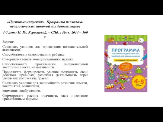 «Цветик-семицветик». Программа психолого-педагогических занятий для дошкольников 4-5 лет / Н.