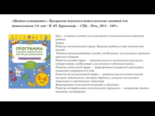 «Цветик-семицветик». Программа психолого-педагогических занятий для дошкольников 5-6 лет / Н.