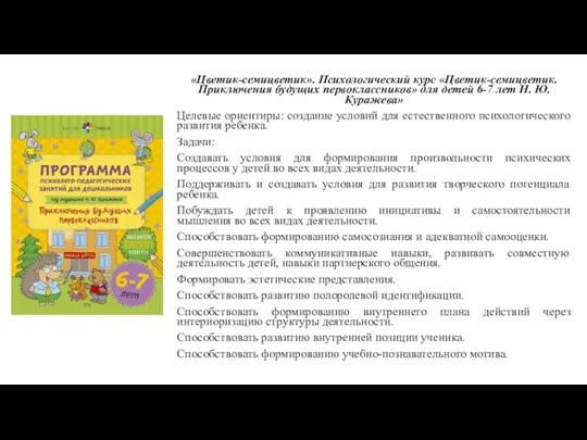 «Цветик-семицветик». Психологический курс «Цветик-семицветик. Приключения будущих первоклассников» для детей 6-7