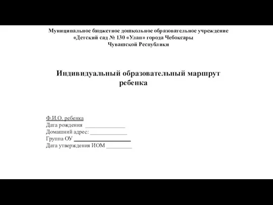 Муниципальное бюджетное дошкольное образовательное учреждение «Детский сад № 130 «Улап»