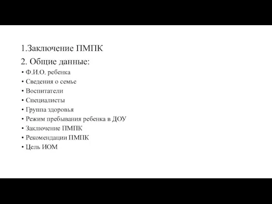 1.Заключение ПМПК 2. Общие данные: Ф.И.О. ребенка Сведения о семье