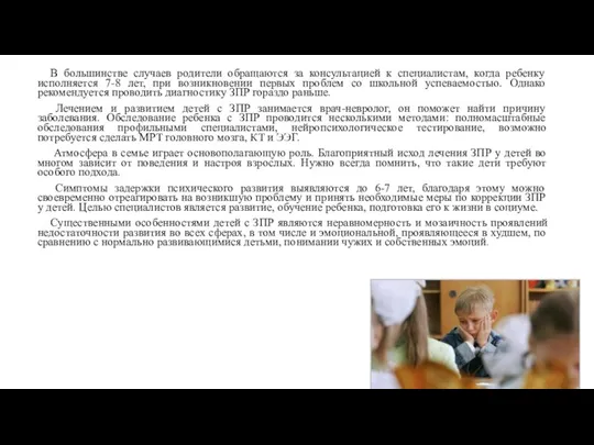 В большинстве случаев родители обращаются за консультацией к специалистам, когда