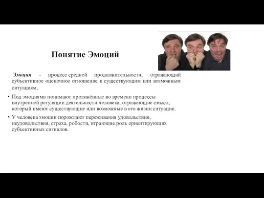 Понятие Эмоций Эмоция - процесс средней продолжительности, отражающий субъективное оценочное