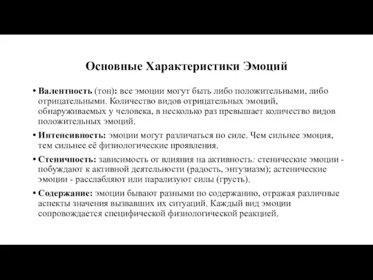 Основные Характеристики Эмоций Валентность (тон): все эмоции могут быть либо