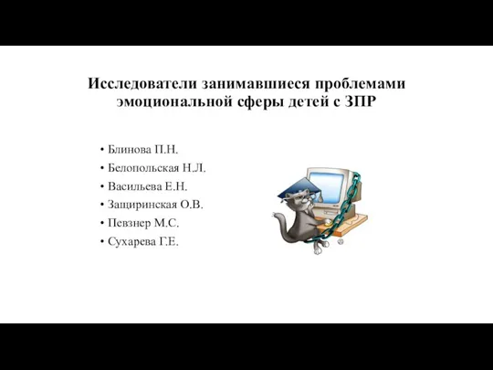 Исследователи занимавшиеся проблемами эмоциональной сферы детей с ЗПР Блинова П.Н.