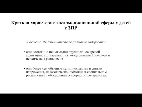 Краткая характеристика эмоциональной сферы у детей с ЗПР У детей