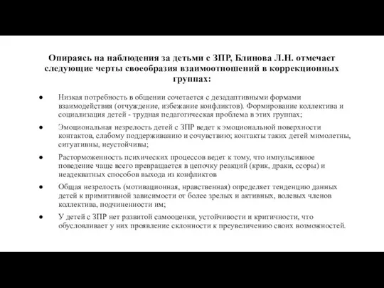 Опираясь на наблюдения за детьми с ЗПР, Блинова Л.Н. отмечает