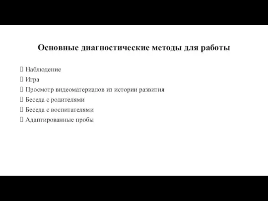 Основные диагностические методы для работы Наблюдение Игра Просмотр видеоматериалов из