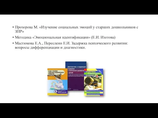 Прозорова М. «Изучение социальных эмоций у старших дошкольников с ЗПР»