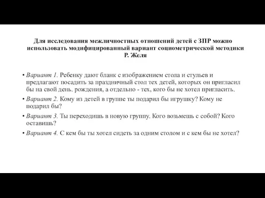 Для исследования межличностных отношений детей с ЗПР можно использовать модифицированный