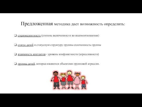 Предложенная методика дает возможность определить: социовалентность (степень включенности во взаимоотношения)