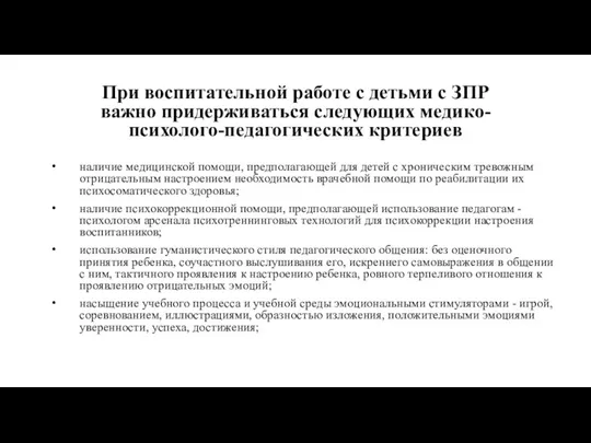 наличие медицинской помощи, предполагающей для детей с хроническим тревожным отрицательным