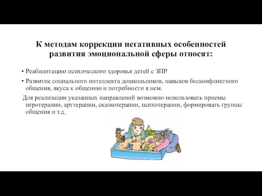 К методам коррекции негативных особенностей развития эмоциональной сферы относят: Реабилитацию