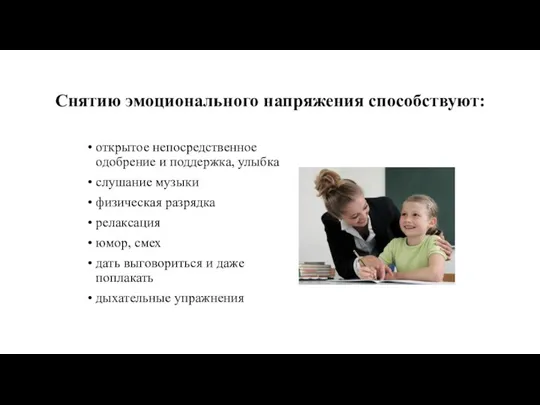 Снятию эмоционального напряжения способствуют: открытое непосредственное одобрение и поддержка, улыбка