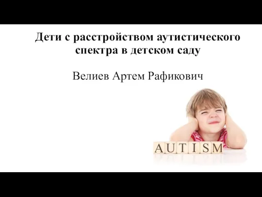 Дети с расстройством аутистического спектра в детском саду Велиев Артем Рафикович