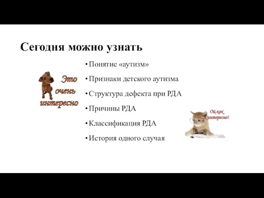 Сегодня можно узнать Понятие «аутизм» Признаки детского аутизма Структура дефекта