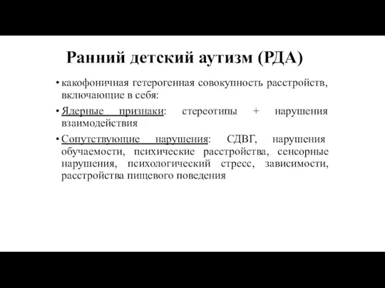 Ранний детский аутизм (РДА) какофоничная гетерогенная совокупность расстройств, включающие в