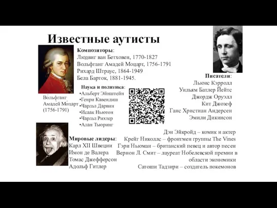 Известные аутисты Во́льфганг Амаде́й Мо́царт (1756-1791) Композиторы: Людвиг ван Бетховен,