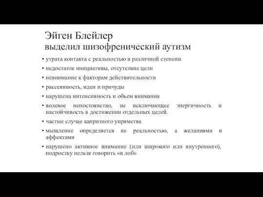 Эйген Блейлер выделил шизофренический аутизм утрата контакта с реальностью в