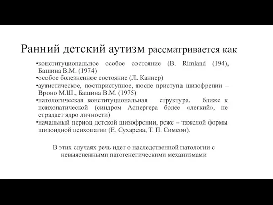 Ранний детский аутизм рассматривается как конституциональное особое состояние (В. Rimland