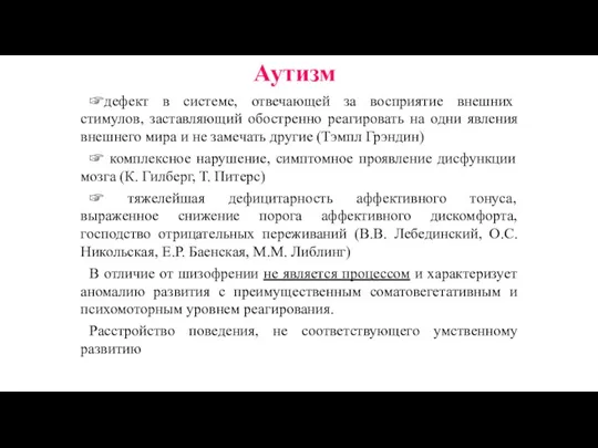 ☞дефект в системе, отвечающей за восприятие внешних стимулов, заставляющий обостренно