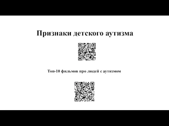 Признаки детского аутизма Топ-10 фильмов про людей с аутизмом