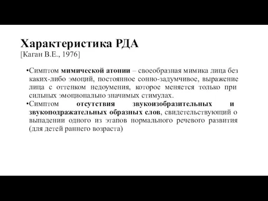 Характеристика РДА [Каган В.Е., 1976] Симптом мимической атонии – своеобразная