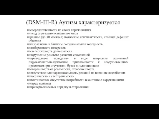 (DSM-III-R) Аутизм характеризуется сосредоточенность на своих переживаниях уход от реального