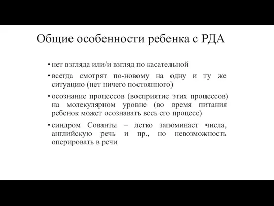 Общие особенности ребенка с РДА нет взгляда или/и взгляд по