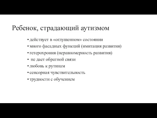 Ребенок, страдающий аутизмом действует в «оглушенном» состоянии много фасадных функций