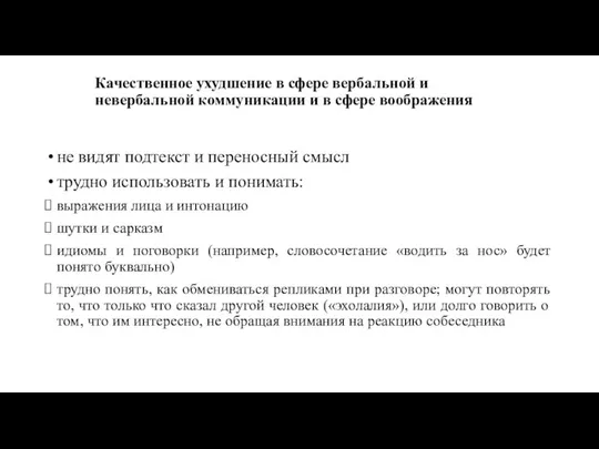 Качественное ухудшение в сфере вербальной и невербальной коммуникации и в